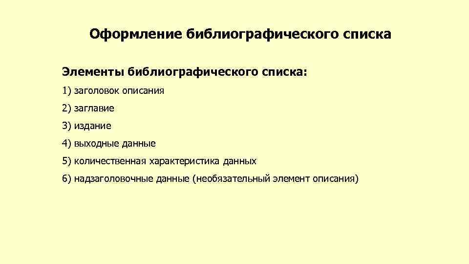 Оформление библиографического списка Элементы библиографического списка: 1) заголовок описания 2) заглавие 3) издание 4)