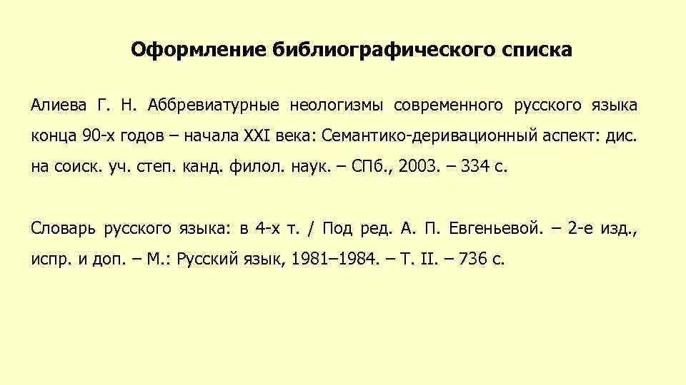 Оформление библиографического списка Алиева Г. Н. Аббревиатурные неологизмы современного русского языка конца 90 -х
