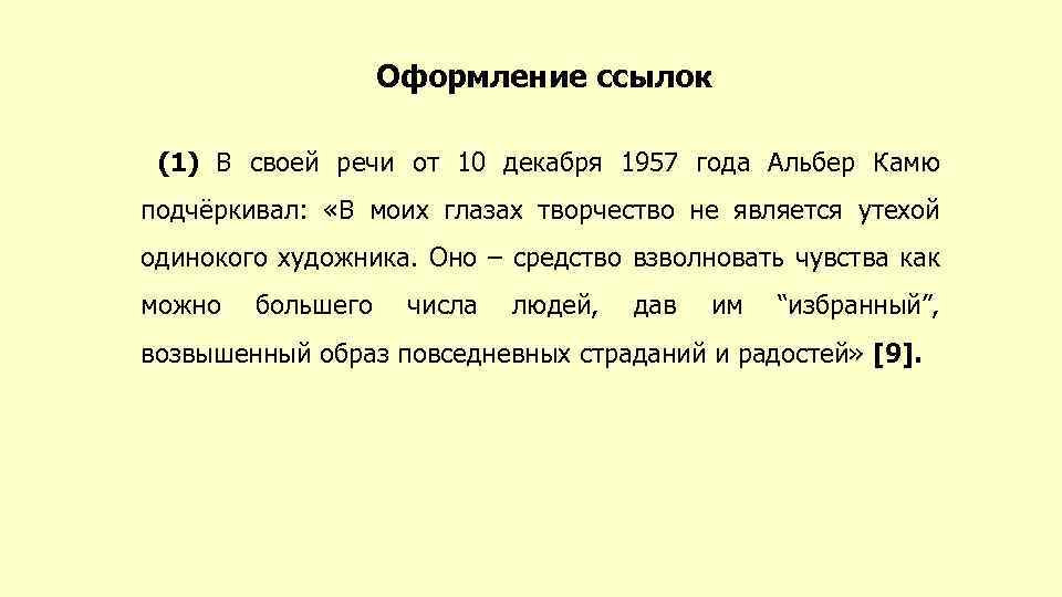 Оформление ссылок (1) В своей речи от 10 декабря 1957 года Альбер Камю подчёркивал: