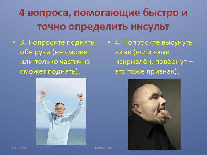 4 вопроса, помогающие быстро и точно определить инсульт • 3. Попросите поднять обе руки