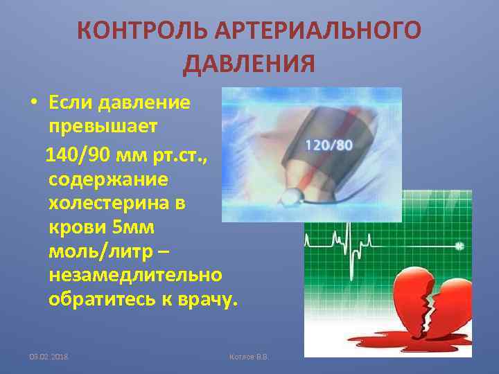 КОНТРОЛЬ АРТЕРИАЛЬНОГО ДАВЛЕНИЯ • Если давление превышает 140/90 мм рт. ст. , содержание холестерина