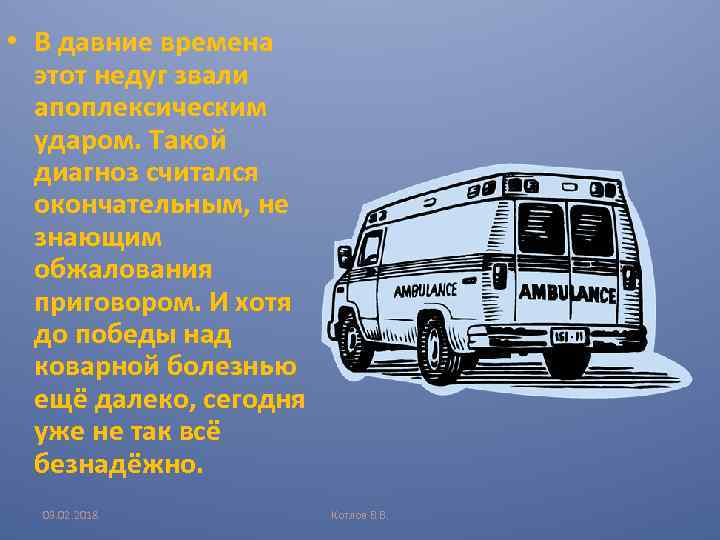  • В давние времена этот недуг звали апоплексическим ударом. Такой диагноз считался окончательным,