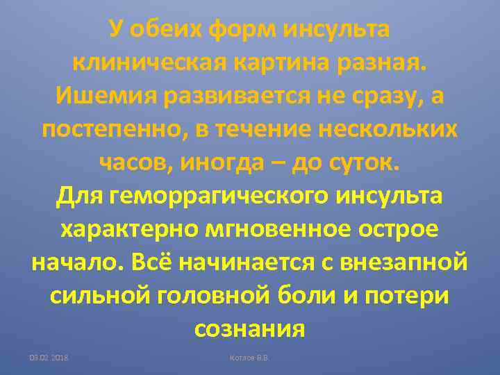 У обеих форм инсульта клиническая картина разная. Ишемия развивается не сразу, а постепенно, в