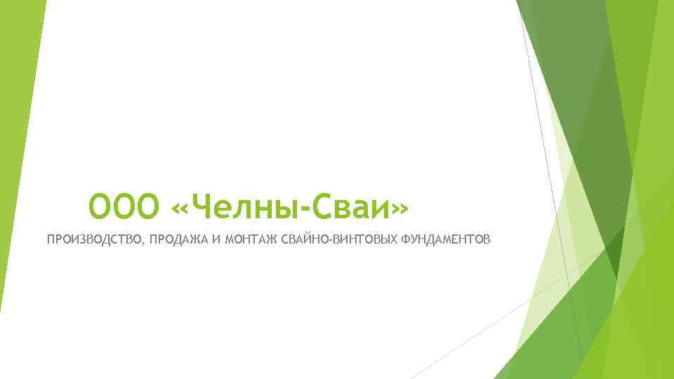 ООО «Челны-Сваи» ПРОИЗВОДСТВО, ПРОДАЖА И МОНТАЖ СВАЙНО-ВИНТОВЫХ ФУНДАМЕНТОВ 