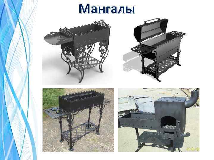 Мангалы 