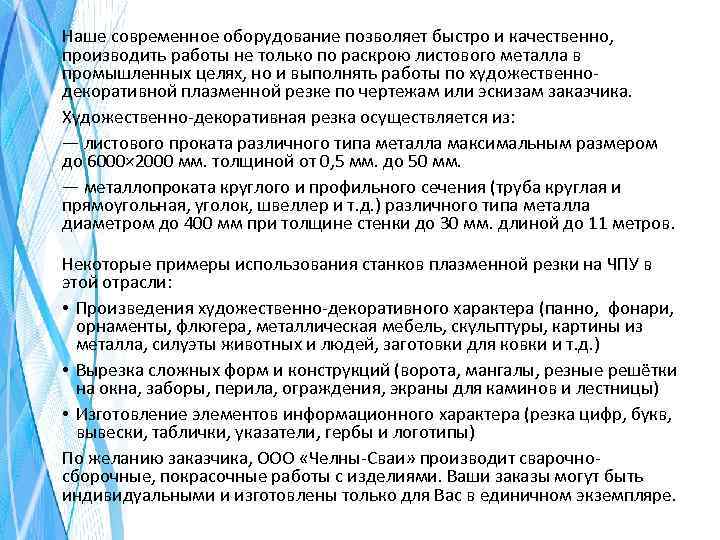 Наше современное оборудование позволяет быстро и качественно, производить работы не только по раскрою листового