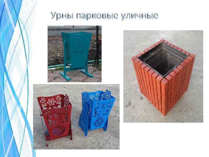 Урны парковые уличные 