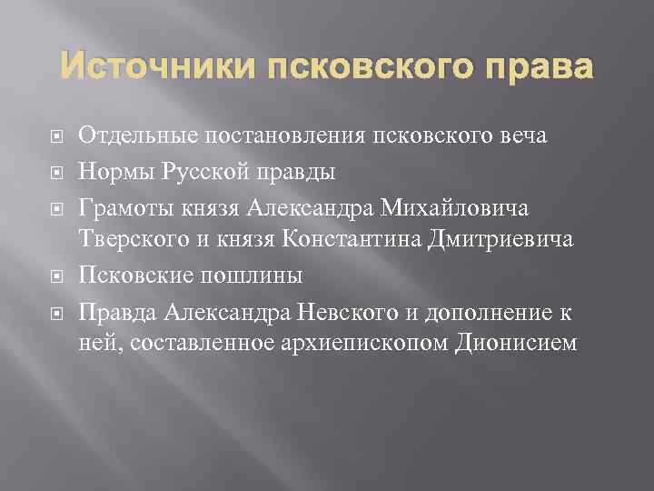 Источники псковского права Отдельные постановления псковского веча Нормы Русской правды Грамоты князя Александра Михайловича