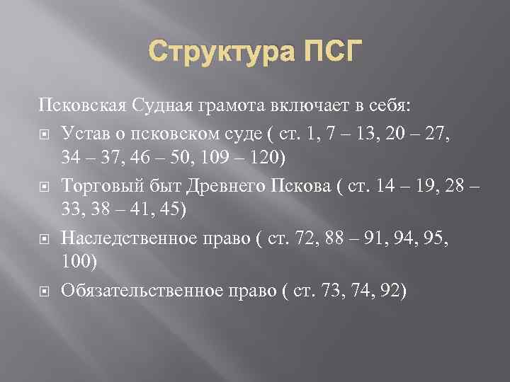 Структура ПСГ Псковская Судная грамота включает в себя: Устав о псковском суде ( ст.