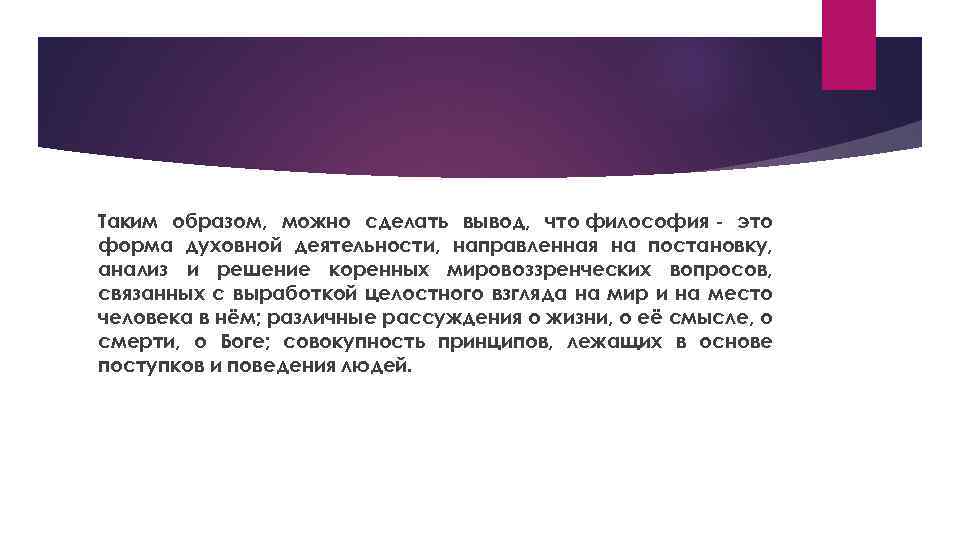 Таким образом, можно сделать вывод, что философия - это форма духовной деятельности, направленная на