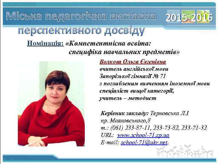 Міська педагогічна виставка 2015 -2016 перспективного досвіду Номінація: «Компетентнісна освіта: специфіка навчальних предметів» Волкова