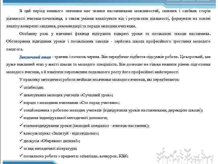 В цей період великого значення має знання наставниками можливостей, сильних і слабких сторін діяльності