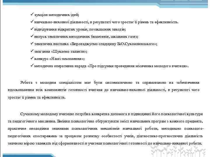 ü аукціон методичних ідей; ü навчально виховної діяльності, в результаті чого зростає її рівень