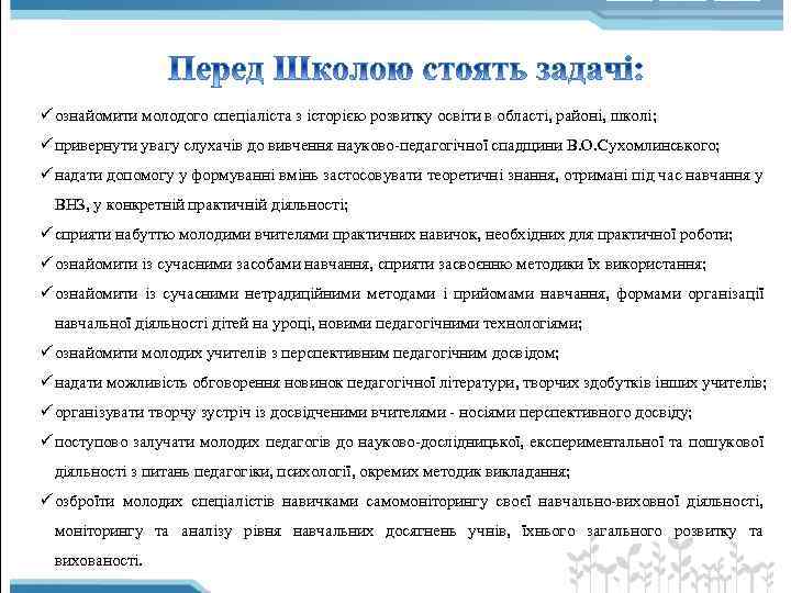 ü ознайомити молодого спеціаліста з історією розвитку освіти в області, районі, школі; ü привернути