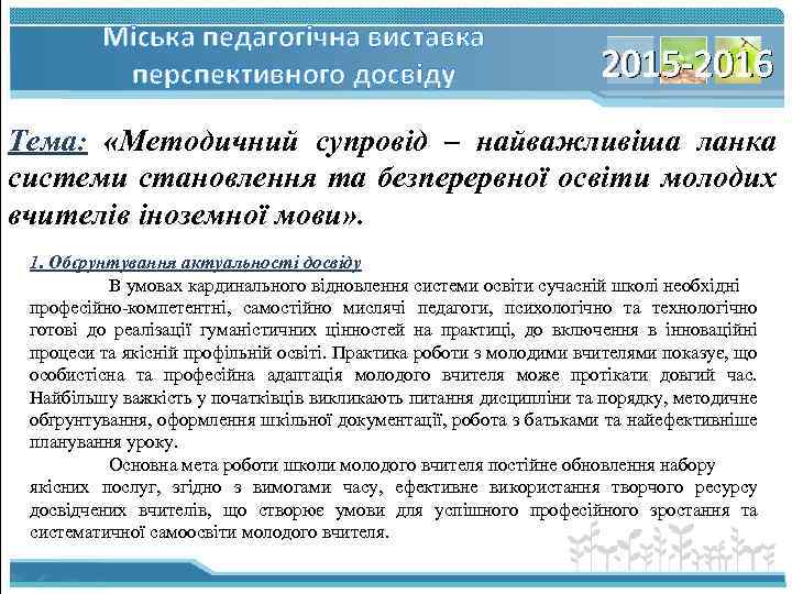 Міська педагогічна виставка перспективного досвіду 2015 -2016 Тема: «Методичний супровід – найважливіша ланка системи