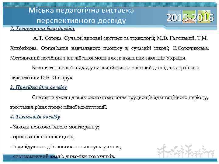 Міська педагогічна виставка перспективного досвіду 2015 -2016 2. Теоретична база досвіду А. Т. Сорока.