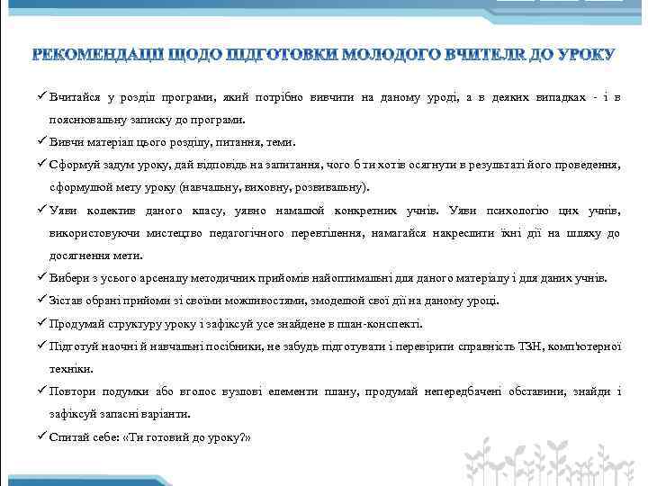 ü Вчитайся у розділ програми, який потрібно вивчити на даному уроді, а в деяких