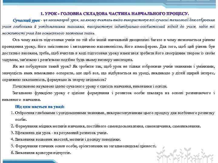 - це насамперед урок, на якому вчитель вміло використовує всі сучасні технології для озброєння