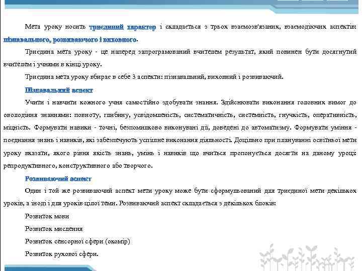 Мета уроку носить і складається з трьох взаємозв'язаних, взаємодіючих аспектів: . Триєдина мета уроку