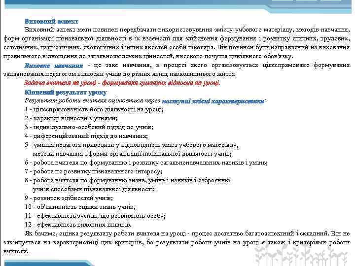 Виховний аспект мети повинен передбачати використовування змісту учбового матеріалу, методів навчання, форм організації пізнавальної