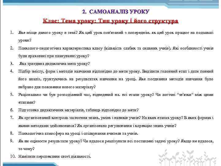 Клас: Тема уроку: Тип уроку і його структура 1. Яке місце даного уроку в