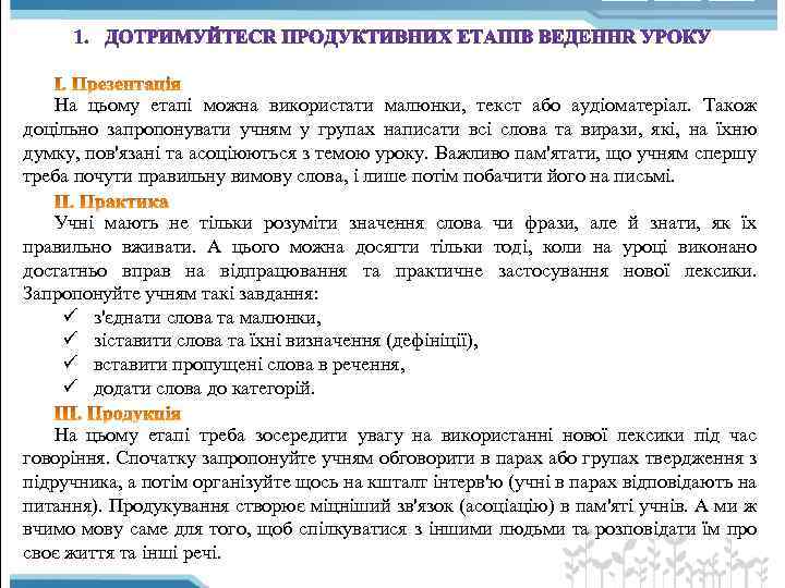 На цьому етапі можна використати малюнки, текст або аудіоматеріал. Також доцільно запропонувати учням у