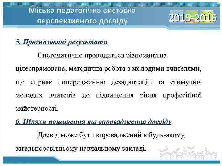 Міська педагогічна виставка перспективного досвіду 2015 -2016 5. Прогнозовані результати Систематично проводиться різноманітна цілеспрямована,