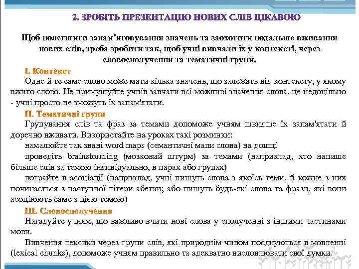 Щоб полегшити запам'ятовування значень та заохотити подальше вживання нових слів, треба зробити так, щоб