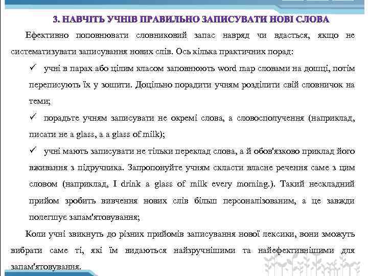 Ефективно поповнювати словниковий запас навряд чи вдасться, якщо не систематизувати записування нових слів. Ось