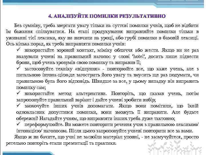 Без сумніву, треба звертати увагу тільки на суттєві помилки учнів, щоб не відбити їм