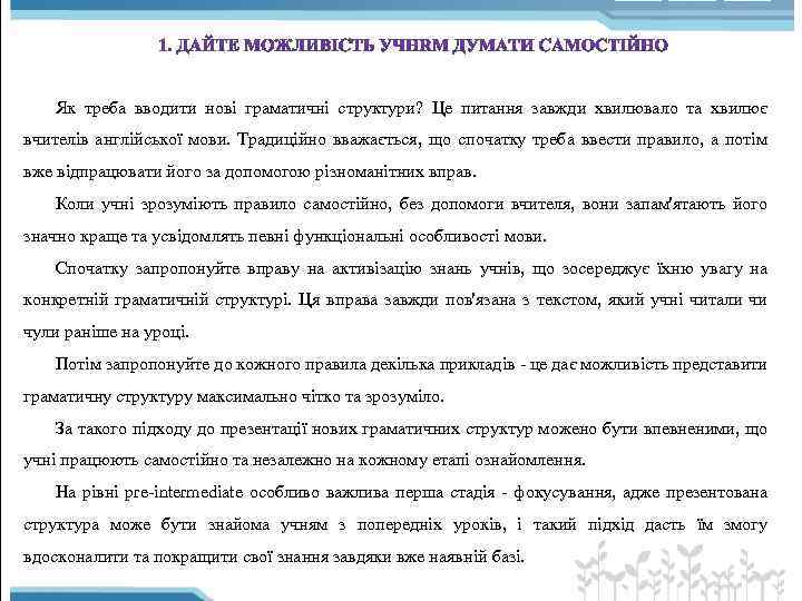 Як треба вводити нові граматичні структури? Це питання завжди хвилювало та хвилює вчителів англійської