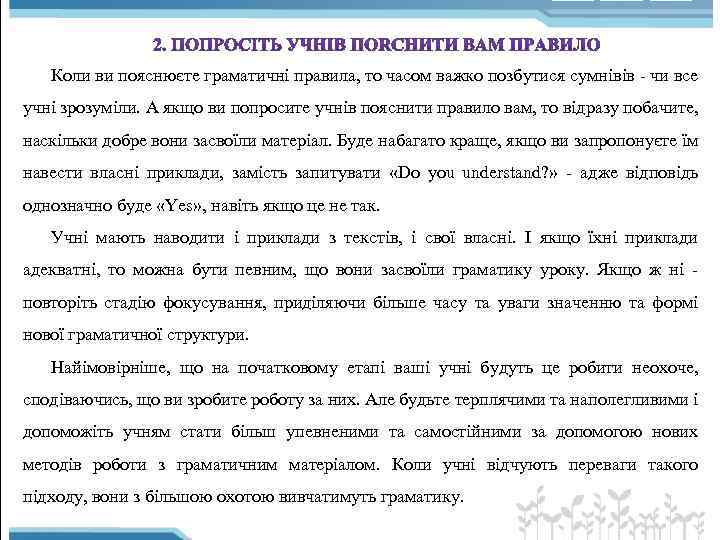 Коли ви пояснюєте граматичні правила, то часом важко позбутися сумнівів чи все учні зрозуміли.