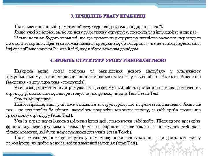 Після введення нової граматичної структури слід належно відпрацювати її. Якщо учні не вповні засвоїли