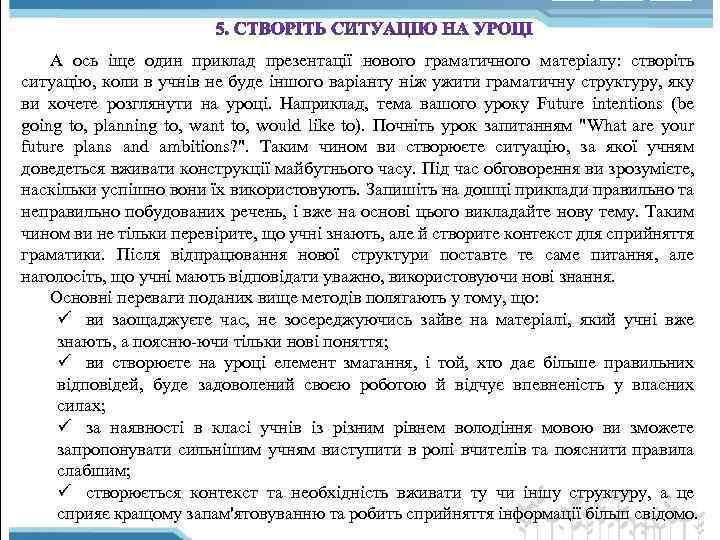 А ось іще один приклад презентації нового граматичного матеріалу: створіть ситуацію, коли в учнів