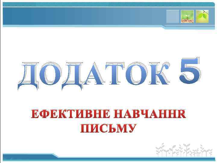 ДОДАТОК 5 ЕФЕКТИВНЕ НАВЧАННЯ ПИСЬМУ 