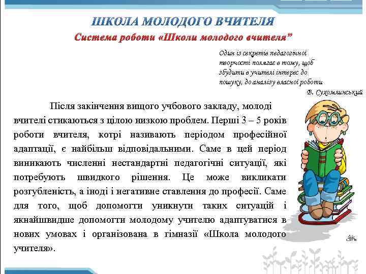 Система роботи «Школи молодого вчителя” Один із секретів педагогічної творчості полягає в тому, щоб