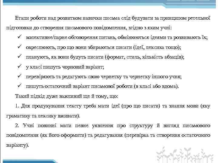 Етапи роботи над розвитком навички письма слід будувати за принципом ретельної підготовки до створення