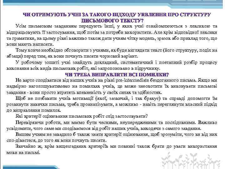 Усім письмовим завданням передують інші, у яких учні ознайомлюються з лексикою та відпрацьовують її