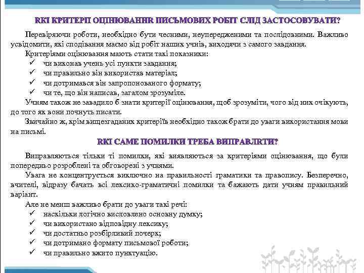 Перевіряючи роботи, необхідно бути чесними, неупередженими та послідовними. Важливо усвідомити, які сподівання маємо від