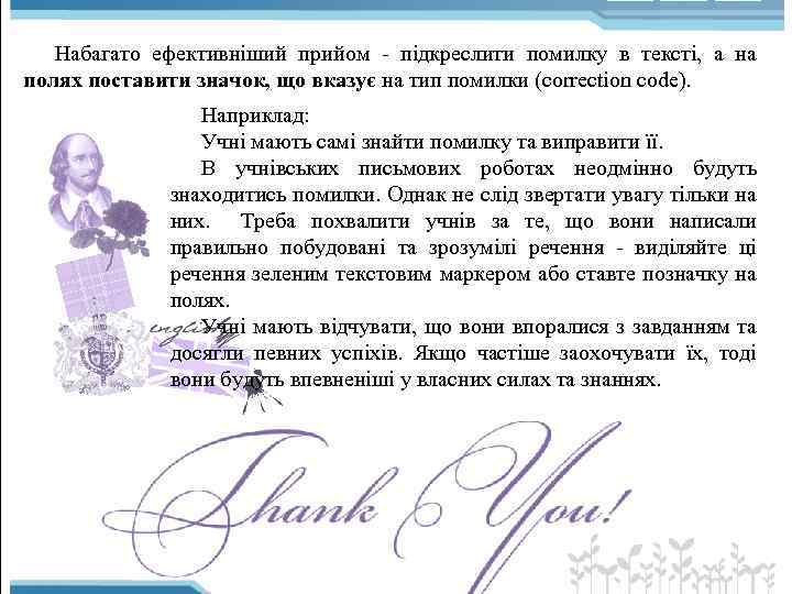 Набагато ефективніший прийом підкреслити помилку в тексті, а на полях поставити значок, що вказує