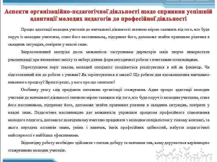 Аспекти організаційно-педагогічної діяльності щодо сприяння успішній адаптації молодих педагогів до професійної діяльності Процес адаптації