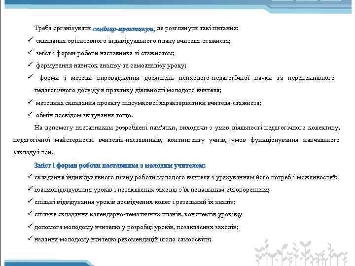 Треба організувати де розглянути такі питання: ü складання орієнтовного індивідуального плану вчителя стажиста; ü