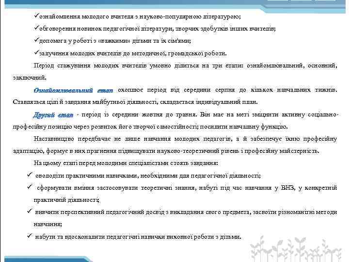 üознайомлення молодого вчителя з науково популярною літературою; üобговорення новинок педагогічної літератури, творчих здобутків інших