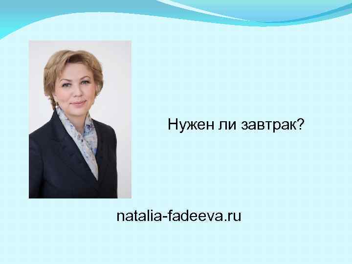 Нужен ли завтрак? natalia-fadeeva. ru 