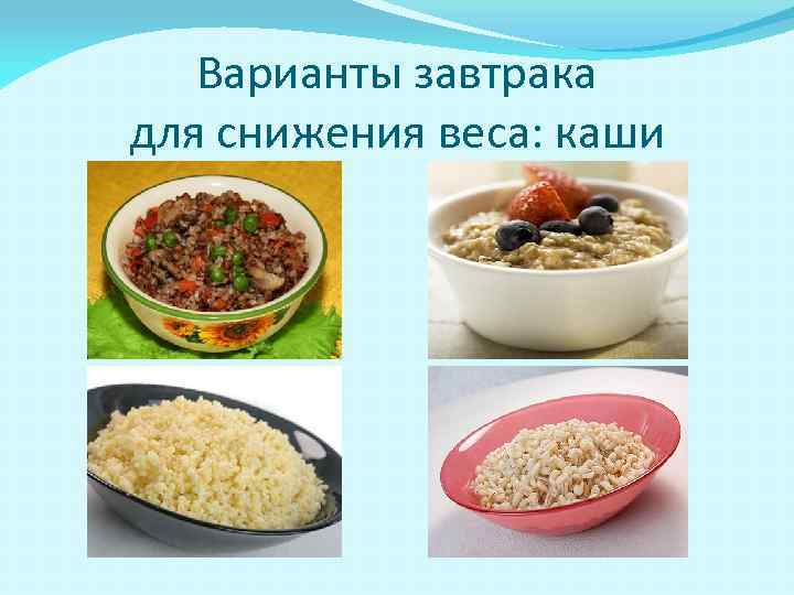 Варианты завтрака для снижения веса: каши 