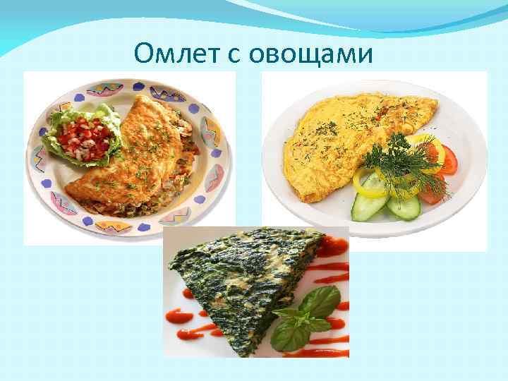 Омлет с овощами 