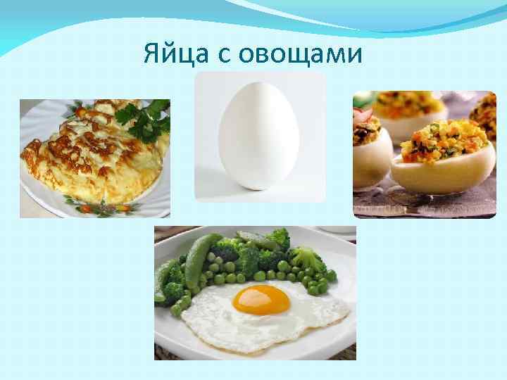 Яйца с овощами 