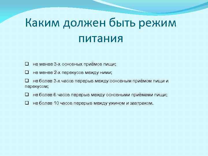 Каким должен быть режим питания q не менее 3 -х основных приёмов пищи; q