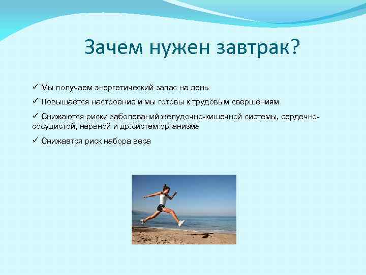 Зачем нужен завтрак? ü Мы получаем энергетический запас на день ü Повышается настроение и