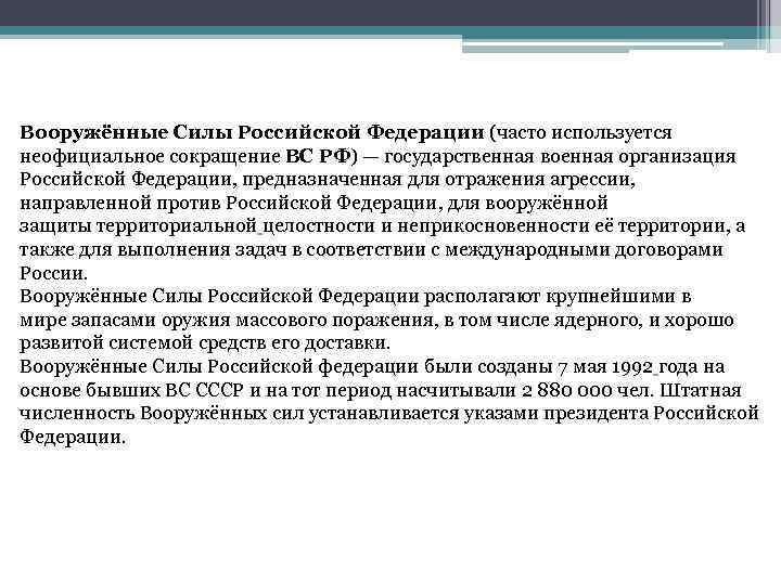 Вооружённые Силы Российской Федерации (часто используется неофициальное сокращение ВС РФ) — государственная военная организация